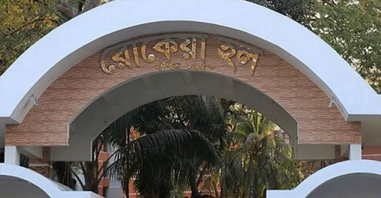 ঢাবিতে রোকেয়া হলের ডাইনিং, ক্যান্টিন ও দর্জির দোকানের টেন্ডার বাতিল, নতুন দরখাস্ত আহ্বান