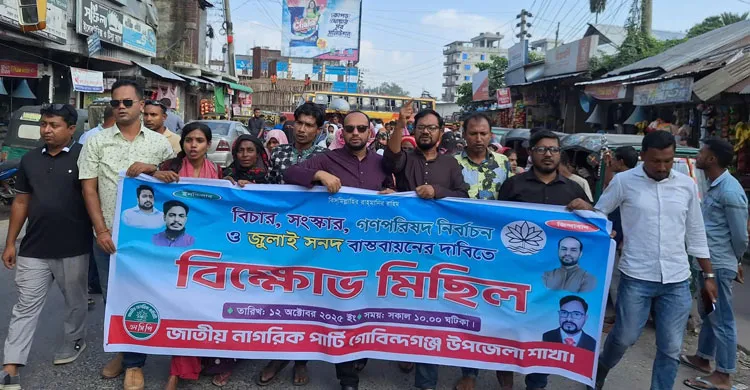 ৪ দফা বাস্তবায়নের দাবীতে গোবিন্দগঞ্জে এনসিপির বিক্ষোভ মিছিল ও সমাবেশ অনুষ্ঠিত