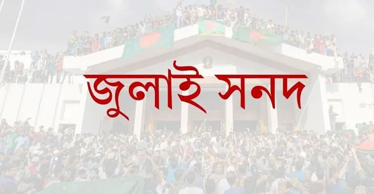 জুলাই জাতীয় সনদ, চূড়ান্ত কপি রাজনৈতিক দলগুলোর নিকট প্রেরণ