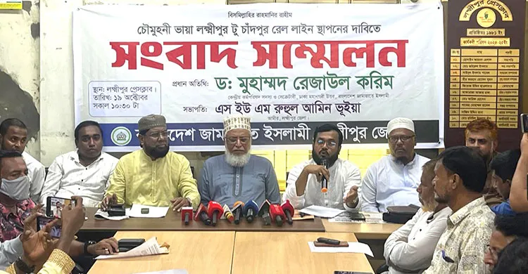 লক্ষ্মীপুরে রেললাইন স্থাপনের দাবিতে জামায়াতের সংবাদ সম্মেলন