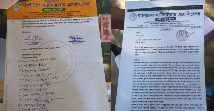 গাজীপুরে সার ডিলারদের নীতিমালা বহাল ও কমিশন বাড়ানোর স্মারকলিপি