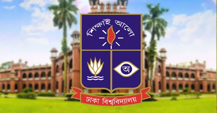 ঢাকা বিশ্ববিদ্যালয়ে ২০২৫-২৬ শিক্ষাবর্ষে স্নাতক ভর্তি আবেদন শুরুর তারিখ ঘোষণা