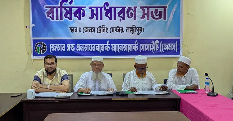 লক্ষ্মীপুরে জেমস-এর বার্ষিক সাধারণ সভা অনুষ্ঠিত