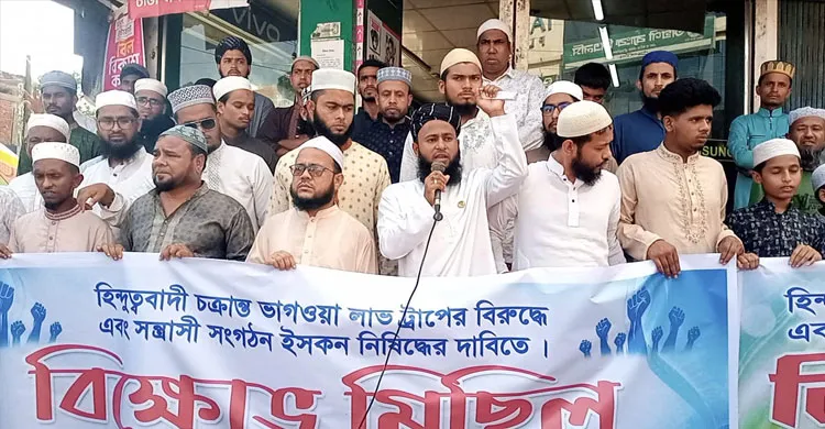 নবীগঞ্জে ইসকন নিষিদ্ধের দাবিতে বিক্ষোভ মিছিল