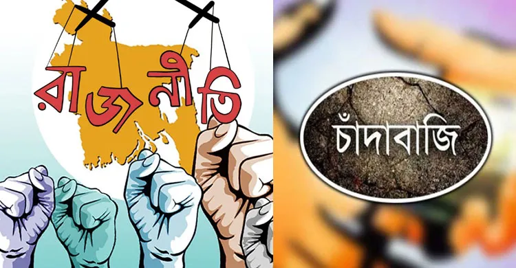 রাজনীতি না চাঁদাবাজি? জনগণের ক্ষোভের ন্যায্য প্রশ্ন