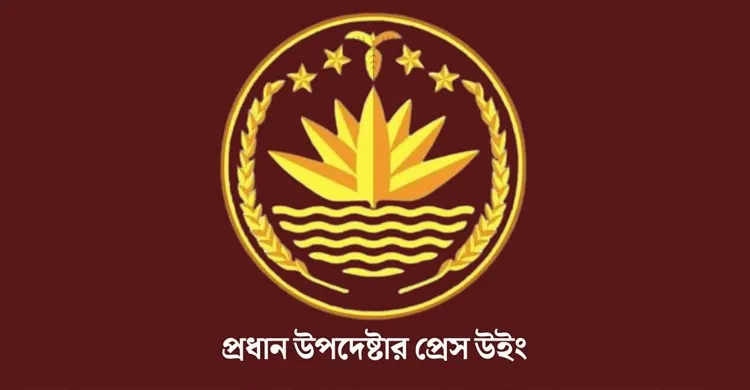 তথ্য উপদেষ্টা মাহফুজ আলমের বক্তব্য সঠিক নয়: প্রেস উইং