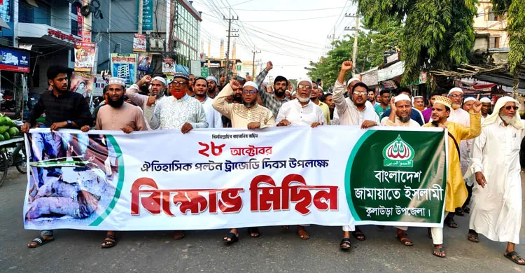 কুলাউড়ায় পল্টন হত্যা দিবস উপলক্ষে জামায়াতের বিক্ষোভ মিছিল