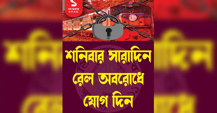 সিলেট রেলপথে ৮ ঘণ্টার অবরোধ শনিবার