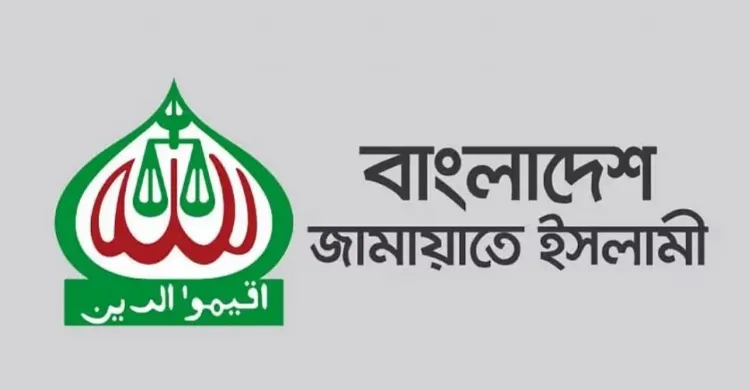 একাত্তরের অভিযোগ ভিত্তিহীন, রাজনৈতিক হীনমন্যতা থেকে করা হয়েছে: জামায়াতে ইসলামী