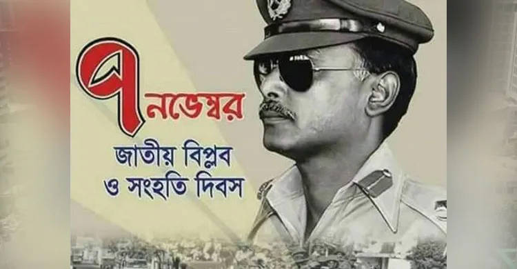 আজ ৭ নভেম্বর ঐতিহাসিক জাতীয় বিপ্লব ও সংহতি দিবস
