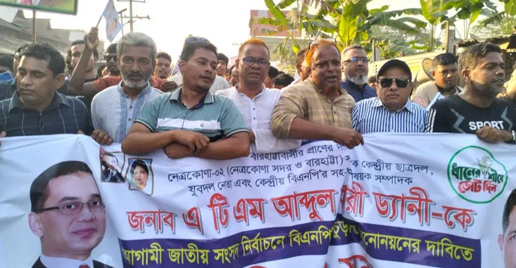 বিএনপির কেন্দ্রীয় নেতা এটিএম আব্দুল বারী ড্যানীকে চূড়ান্ত মনোনয়নে রাখার দাবিতে গণমিছিল