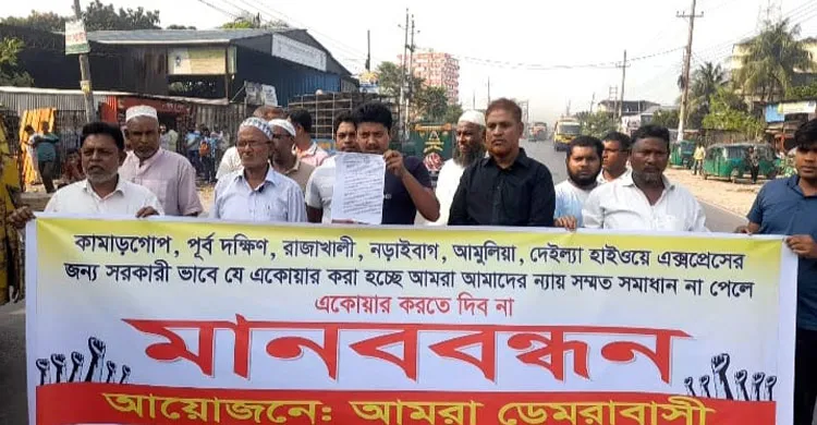 জমি অধিগ্রহণের প্রতিবাদে ডেমরায় মানববন্ধন