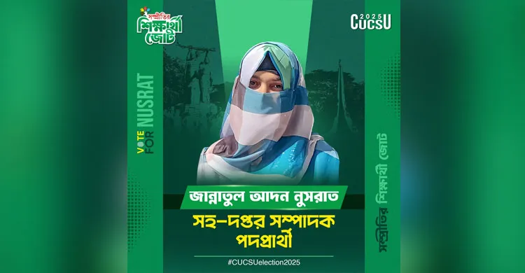 চাকসুর সহ দপ্তর সম্পাদক জান্নাতুল আদন নুসরাতের বিরুদ্ধে মানহানির অভিযোগ