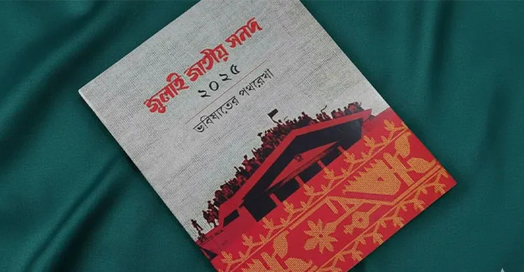 জুলাই সনদ বাস্তবায়ন আদেশের গেজেট প্রকাশ করেছে সরকার