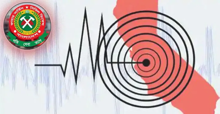 ভূমিকম্পে আতঙ্ক নয়, সচেতনতা জরুরি: করণীয় জানালো ফায়ার সার্ভিস