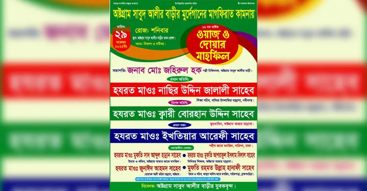 ২৯ নভেম্বর অষ্টগ্রাম সাবুদ আলীর বাড়ির ওয়াজ ও দোয়ার মাহফিল