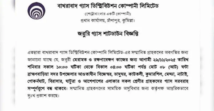 ব্রাহ্মণবাড়িয়া সদরে আগামীকাল ৮ ঘণ্টা গ্যাস সরবরাহ বন্ধ থাকবে