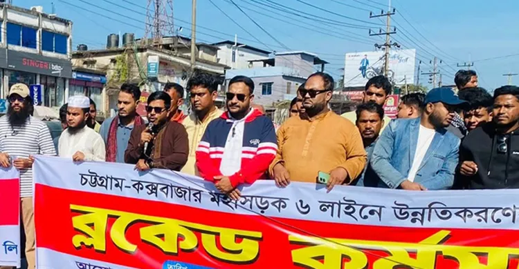 চট্টগ্রাম–কক্সবাজার মহাসড়ক অবরোধ