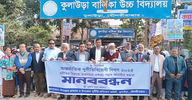 কুলাউড়ায় আন্তর্জাতিক দুর্নীতি বিরোধী দিবস উদযাপন