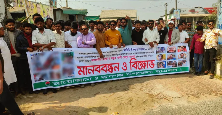 বিএনপি নেতাকর্মীদের বিরুদ্ধে দায়েরকৃত মিথ্যা মামলার প্রতিবাদে রূপগঞ্জে মানববন্ধন–বিক্ষোভ