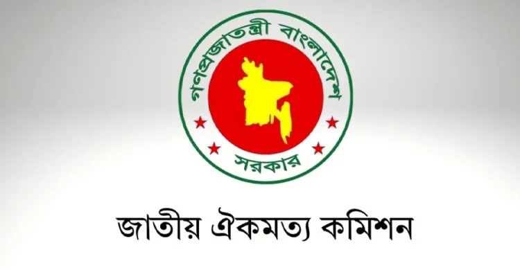 জাতীয় ঐকমত্য কমিশনের পূর্ণাঙ্গ প্রতিবেদন প্রকাশ