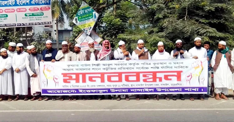 বাউল শিল্পী আবুল সরকারের ফাঁসির দাবিতে নান্দাইলে ইত্তেফাকুল উলামার মানববন্ধন