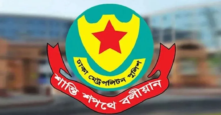 ঢাকা মেট্রোপলিটন পুলিশের দুটি জরুরি নির্দেশনা