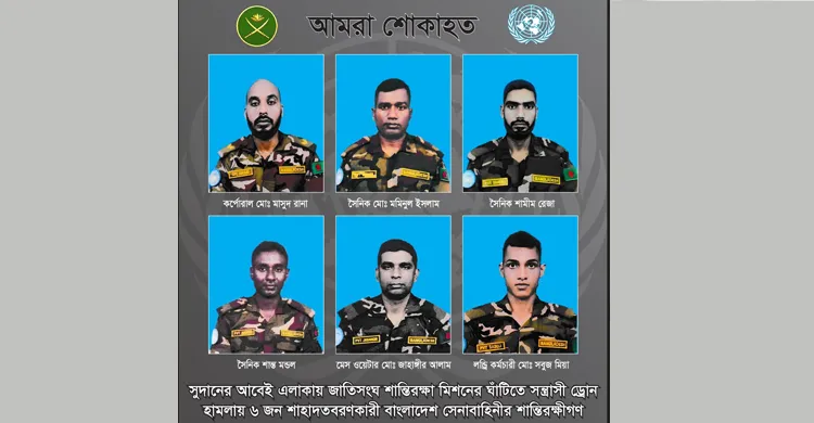 সুদানে নিহত ও আহত শান্তিরক্ষীদের পরিচয় জানা গেল