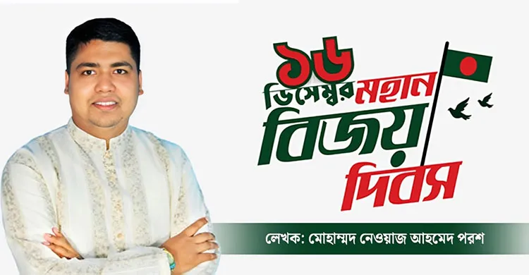 রক্তে লেখা স্বাধীনতা: ১৬ ডিসেম্বর, আমাদের গর্বের উদীয়মান সূর্য