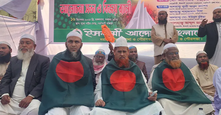 নরসিংদীতে বিজয় দিবস উপলক্ষে ইসলামী আন্দোলনের বিজয় র‍্যলী