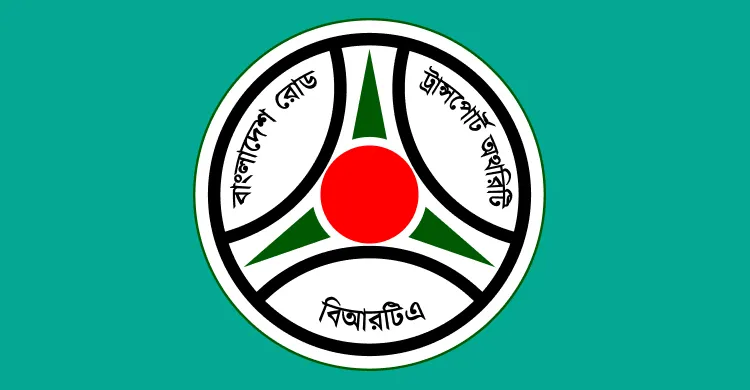 বিআরটিএতে ৩ মাসের ইন্টার্নশিপের সুযোগ