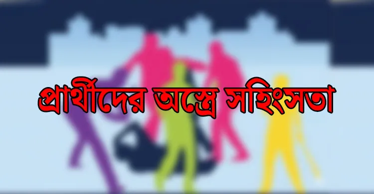 প্রার্থীদের অস্ত্রে সহিংসতা বাড়ার শঙ্কা