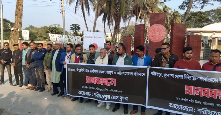 প্রথম আলো ও ডেইলি স্টার কার্যালয়ে হামলার প্রতিবাদে শরীয়তপুরে মানববন্ধন