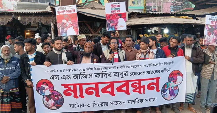 সিংড়ায় ১০ দলীয় জোট এনসিপির প্রার্থী পরিবর্তনের দাবিতে মানববন্ধন