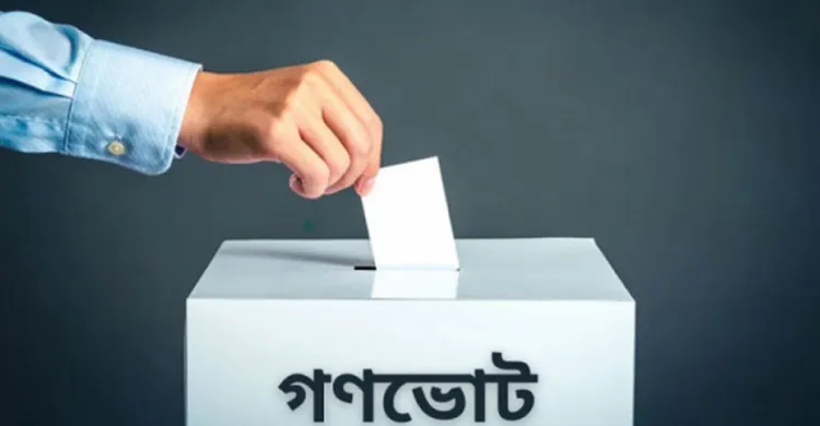 গণভোট ২০২৬: রাষ্ট্র যখন নিজেই ‘হ্যাঁ’ ভোটের প্রচারক