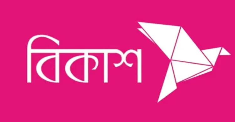 বিকাশ লিমিটেডে নিয়োগ বিজ্ঞপ্তি প্রকাশ