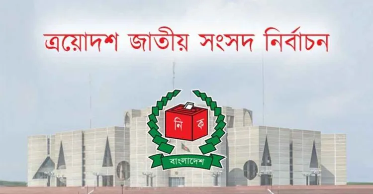 বাংলাদেশের নির্বাচন পর্যবেক্ষণে ১৬ দেশের ৫৭ পর্যবেক্ষক আসছেন