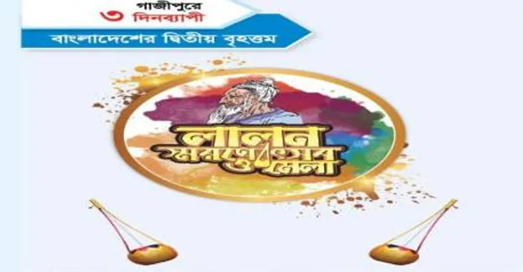 শ্রীপুরে শুরু হচ্ছে তিন দিনব্যাপী দেশের দ্বিতীয় বৃহত্তম লালন স্মরণোৎসব ও মেলা