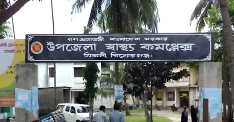 নিকলীতে স্বাস্থ্য কমপ্লেক্সের জরুরী রুরি বিভাগে ‘জরুরি’ চিকিৎসক নেই!