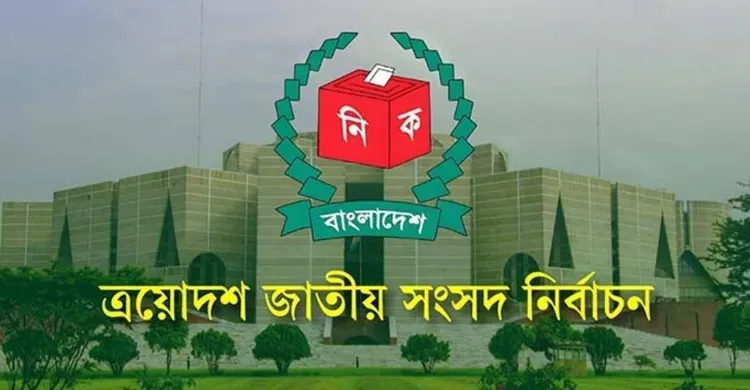 ২৯৭ আসনে নবনির্বাচিত এমপিদের গেজেট প্রকাশ