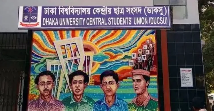 সংবিধান সংস্কার পরিষদের শপথ না নেওয়ায় উদ্বেগ প্রকাশ ডাকসুর