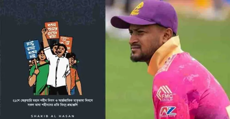 আন্তর্জাতিক মাতৃভাষা দিবসে ভাষাশহীদদের প্রতি সাকিবের শ্রদ্ধা