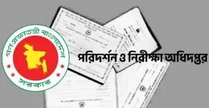 কুড়িগ্রামে ১৬ শিক্ষাপ্রতিষ্ঠানে জাল সনদ ও আর্থিক লেনদেনের প্রমাণ, ফেরত চাওয়া প্রায় ৯০ কোটি টাকা