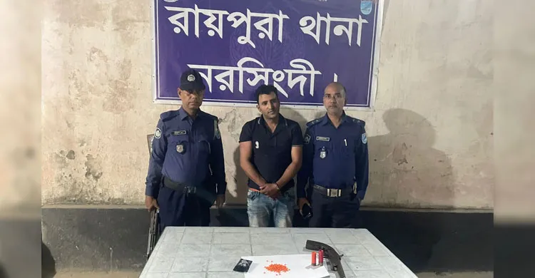 নরসিংদীতে অস্ত্র ও ইয়াবাসহ একাধিক মামলার আসামি গ্রেফতার