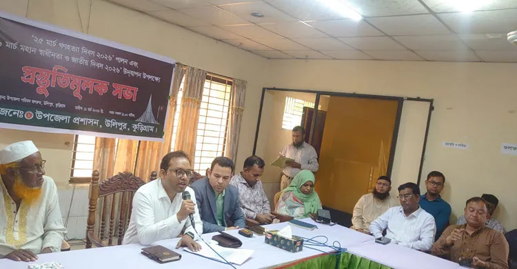 ২৫ মার্চ গণহত্যা দিবস ও ২৬ মার্চ মহান স্বাধীনতা ও জাতীয় দিবস উপলক্ষে উলিপুরে প্রস্তুতিমূলক সভা অনুষ্ঠিত