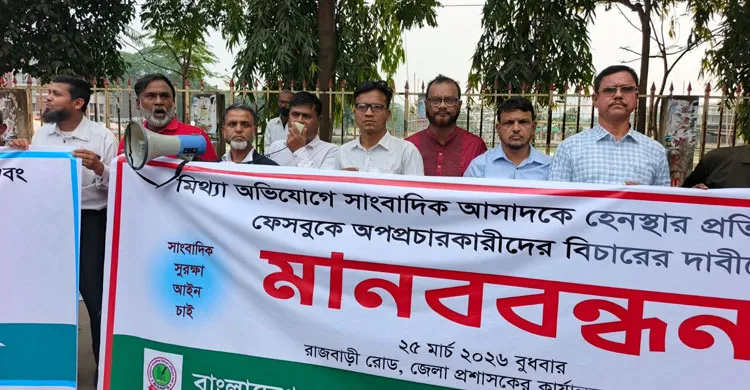 সাংবাদিক আসাদের বিরুদ্ধে ষড়যন্ত্র ও অপপ্রচারের প্রতিবাদে মানববন্ধন