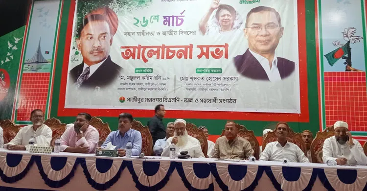 গাজীপুরে স্বাধীনতা দিবস উপলক্ষে মহানগর বিএনপির আলোচনা সভা