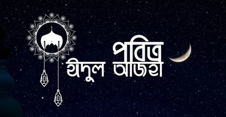 ঈদুল আজহার সম্ভাব্য তারিখ ঘোষণা করেছে আরব আমিরাতে