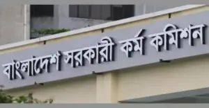 ৪৭তম বিসিএস লিখিত পরীক্ষার ফলাফল প্রকাশ