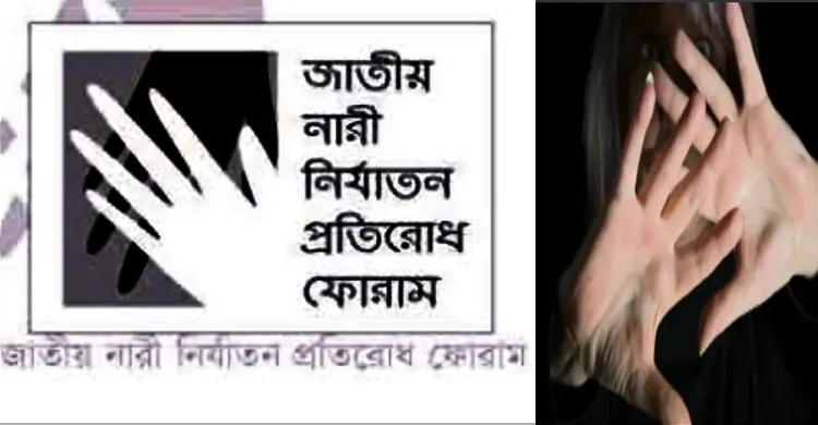 রোগীর সাথে চিকিৎসকের অশালীন আচরণ, নারী নির্যাতন প্রতিরোধ ফোরামের প্রতিবাদ